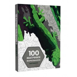 100 магічних фарбованок: Миттєвості (у) книга(350)