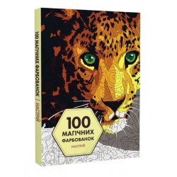 100 магічних фарбованок: Настрій (у) книга(350)