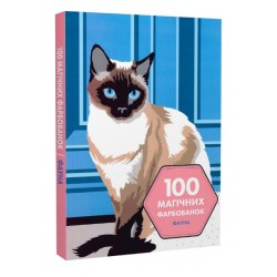 100 магічних фарбованок: Фауна (у) книга(350)