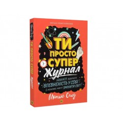 Ти просто супер. Журнал. Наважся відшукати впевненість у собі (у)