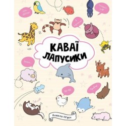 КАВАЇ. ЛАПУСИКИ (у)