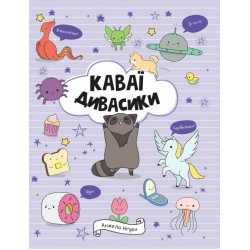 Обложка Каваї. Дивасики (у) Каваї. Дивасики (у)