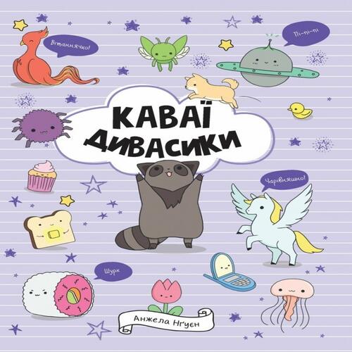 Обложка Каваї. Дивасики (у) Каваї. Дивасики (у)