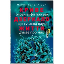 Криве дзеркало життя. Головні міфи про рак..