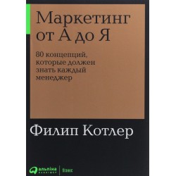 Маркетинг от А до Я. 80 концепций, которые должен знать каждый менеджер