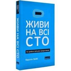 Живи на всі сто. Як зробити свій день продуктивним