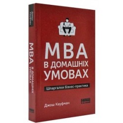 MBA в домашніх умовах. Шпаргалки бізнес-практика