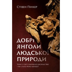 Добрі янголи людської природи. Чому у світі панувало насильство і чи стало його менше?