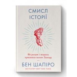 Смисл історії. Як розум і мораль зумовили велич Заходу