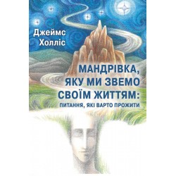 Мандрівка, яку ми звемо своїм життям: питання, які варто прожити