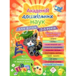 Академія дошкільних наук. Для дітей 2-3 років