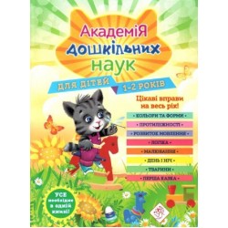Академія дошкільних наук. Для дітей 1-2 років