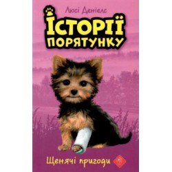 Історії порятунку. Книга 5. Щенячі пригоди