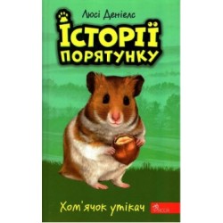 Історії порятунку. Книга 6. Хом'ячок утікач