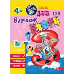 Школа Кролика Добрика. Вивчаємо цифри