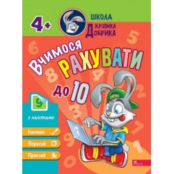 Школа Кролика Добрика. Вчимося рахувати до 10