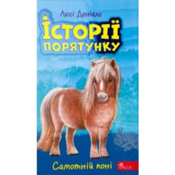 Історії порятунку. Книга 8. Самотній поні