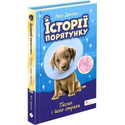 Історії порятунку. Песик і його страхи (Спецвидання друге)