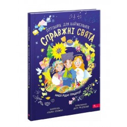 Обложка Справжні свята. Путівник для найменших Справжні свята. Путівник для найменших