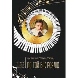 По той бік роялю По той бік роялю