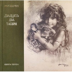 Двадцять два тапіра