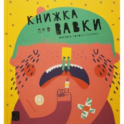 Обложка Книжка про вавки Книжка про вавки