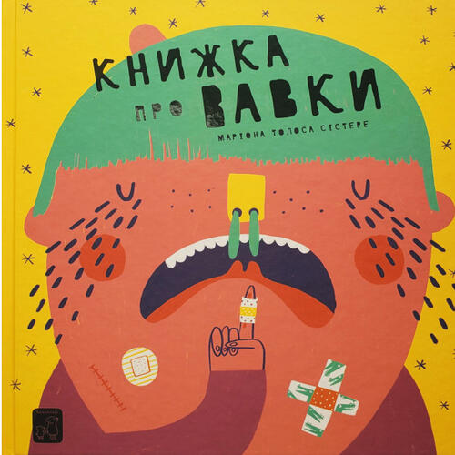 Обложка Книжка про вавки Книжка про вавки