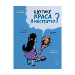 Що таке краса й мистецтво?