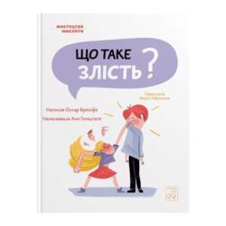 Що таке злість?