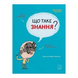 Що таке знання?