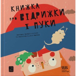Обложка Книжка про відрижки і пуки Книжка про відрижки і пуки