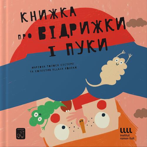 Обложка Книжка про відрижки і пуки Книжка про відрижки і пуки