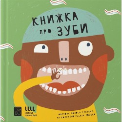 Обложка Книжка про зуби Книжка про зуби