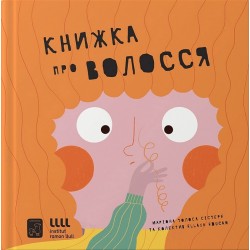 Обложка Книжка про волосся Книжка про волосся