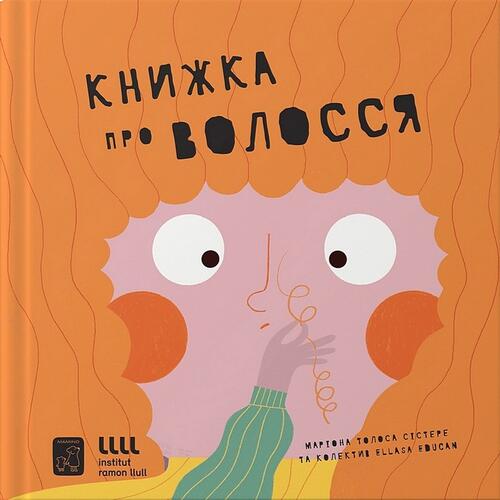 Обложка Книжка про волосся Книжка про волосся