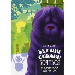 Великі собаки бояться маленьких дівчат