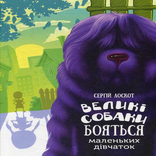 Обложка Великі собаки бояться маленьких дівчат Великі собаки бояться маленьких дівчат