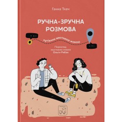 Ручна-зручна розмова. Путівник жестовою мовою