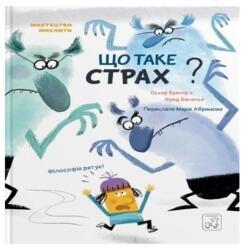 Що таке страх?