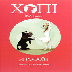 Хопі. Кіто-воїн. Книга 3