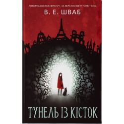 Тунель із кісток