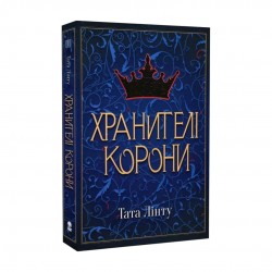 Хранителі корони. Книга 1