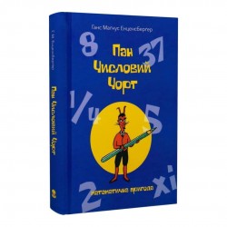 Пан Числовий чорт. Математична пригода
