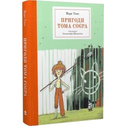 Обложка Пригоди Тома Соєра Пригоди Тома Соєра