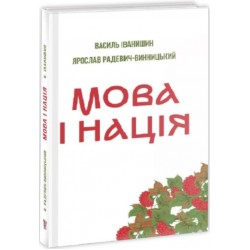 Мова і нація. Тези про місце і роль мови в національному відродженні України