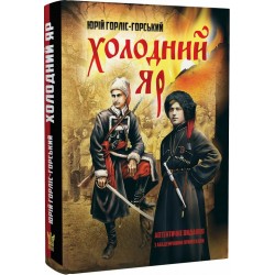 Обложка Холодний Яр Холодний Яр