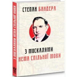 З москалями нема спільної мови