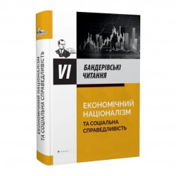 VI Бандерівські читання. Економічний націоналізм та соціальна справедливість