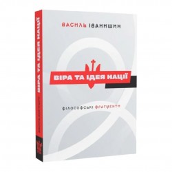 Віра та ідея нації. Філософські фрагменти