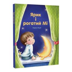 Ярик і рогатий Мі
